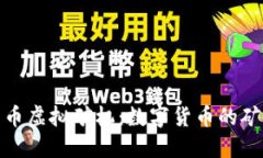 探寻美特币虚拟矿机：数字货币的矿业