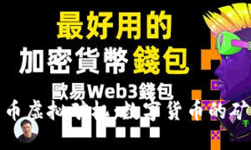 探寻美特币虚拟矿机：数字货币的矿业新潮流