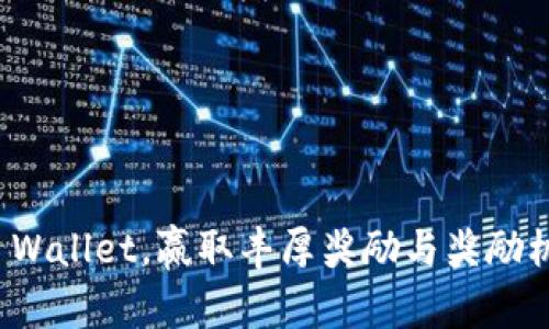 推广TP Wallet,赢取丰厚奖励与奖励机制详解