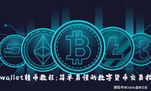 tpwallet转币教程:简单易懂的数字货币交易指南