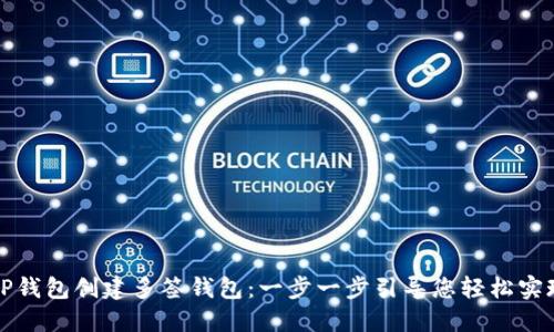 如何使用TP钱包创建多签钱包:一步一步引导您轻松实现安全管理