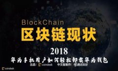 华为手机用户如何轻松卸载华为钱包