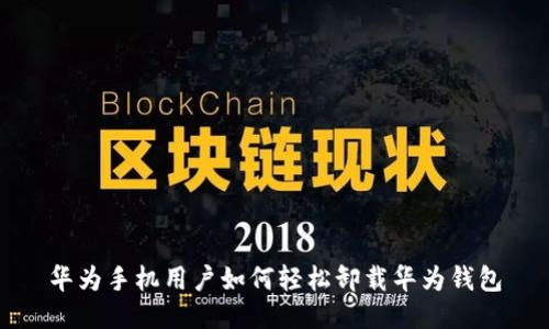 华为手机用户如何轻松卸载华为钱包