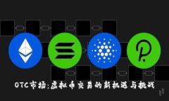 OTC市场：虚拟币交易的新机遇与挑战
