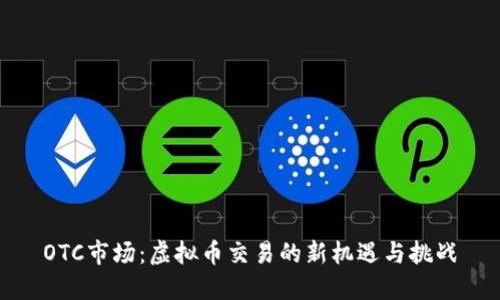 OTC市场:虚拟币交易的新机遇与挑战