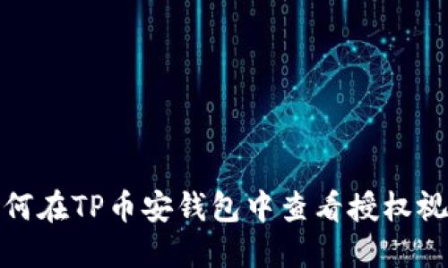 如何在TP币安钱包中查看授权视频