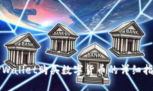 TPWallet购买数字货币的详细指南