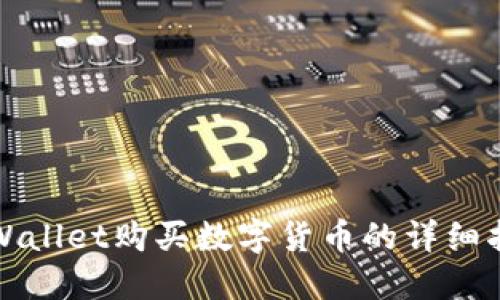 TPWallet购买数字货币的详细指南