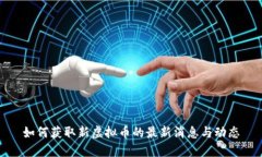 如何获取新虚拟币的最新消息与动态