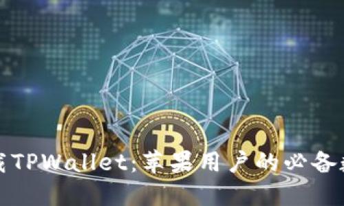 轻松下载TPWallet:苹果用户的必备数字钱包