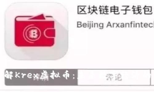 深入了解Krex虚拟币:未来数字经济的新信仰