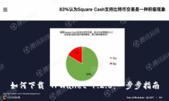 如何下载 TPWallet 1.2.6：一步步指南