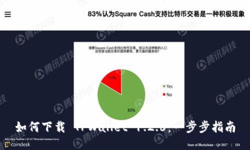 如何下载 TPWallet 1.2.6:一步步指南