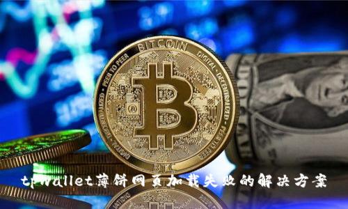 tpwallet薄饼网页加载失败的解决方案