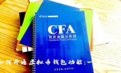 如何开通虚拟币钱包功能：一步步详解