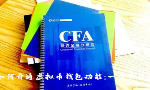 如何开通虚拟币钱包功能:一步步详解