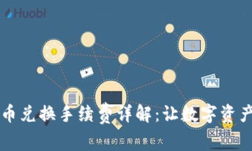 TPWallet币币兑换手续费详解:让数字资产流转更高效