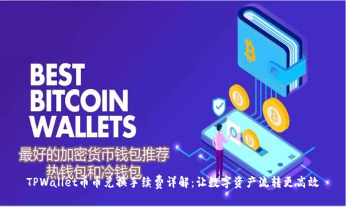 TPWallet币币兑换手续费详解:让数字资产流转更高效