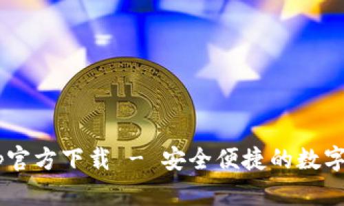 TPWallet App官方下载 - 安全便捷的数字资产管理工具
