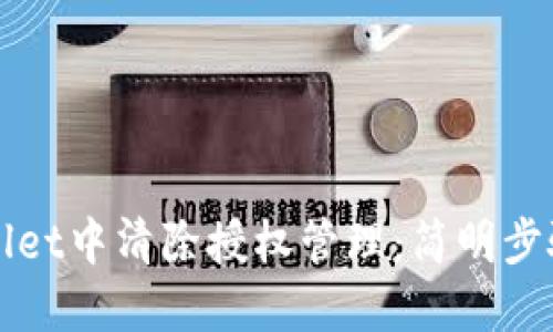 如何在TPWallet中清除授权管理:简明步骤与实用技巧