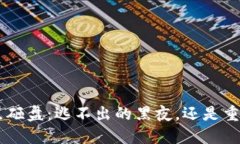 虚拟币0点砸盘：逃不出的黑夜，还是