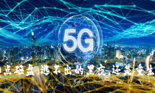 虚拟币0点砸盘:逃不出的黑夜,还是重生的曙光?