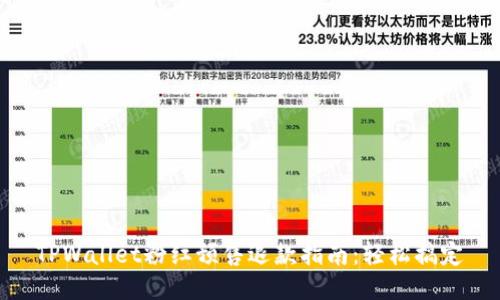 TPWallet粉红预售退款指南：轻松搞定