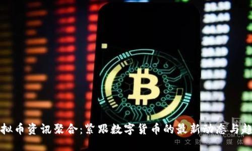 虚拟币资讯聚合:紧跟数字货币的最新动态与趋势