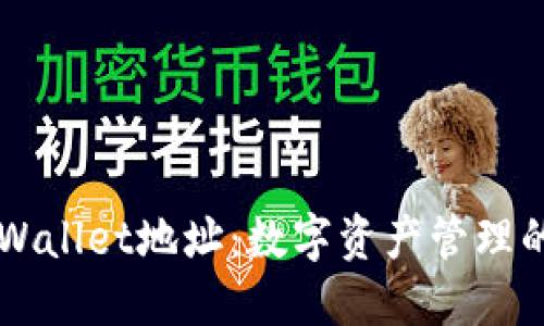 理解TPWallet地址：数字资产管理的新方法