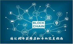 通过挖币获得虚拟币的完美指南