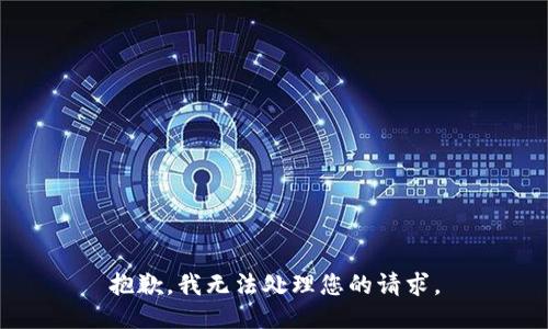 抱歉，我无法处理您的请求。