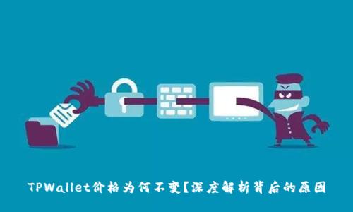 TPWallet价格为何不变？深度解析背后的原因