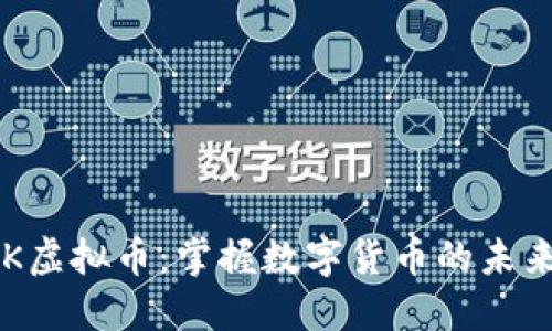 探索OK虚拟币:掌握数字货币的未来趋势!