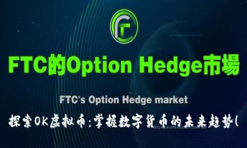 探索OK虚拟币:掌握数字货币的未来趋势!
