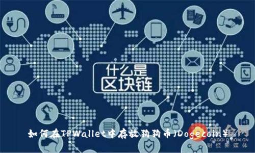 如何在TPWallet中存放狗狗币(Dogecoin)