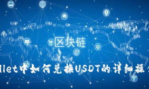 TPWallet中如何兑换USDT的详细操作指南