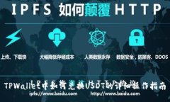 TPWallet中如何兑换USDT的详细操作指南