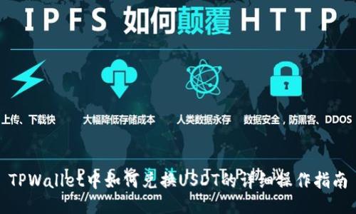 TPWallet中如何兑换USDT的详细操作指南