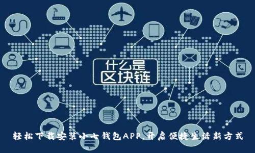 轻松下载安装小七钱包APP，开启便捷生活新方式