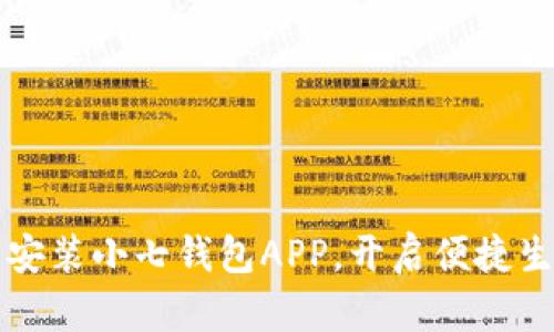 轻松下载安装小七钱包APP，开启便捷生活新方式