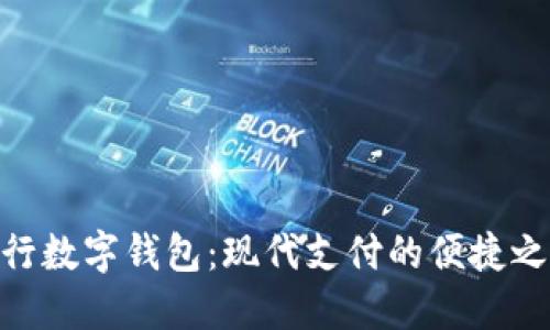 银行数字钱包：现代支付的便捷之道