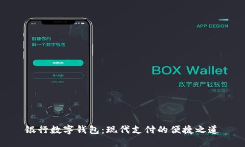 银行数字钱包：现代支付的便捷之道