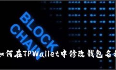 如何在TPWallet中修改钱包名称