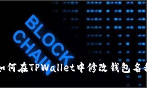 如何在TPWallet中修改钱包名称