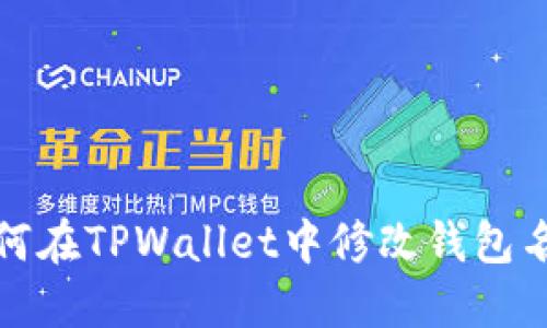如何在TPWallet中修改钱包名称