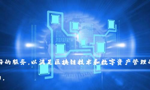 tpwallet 是基于TP (Trust Protocol) 公链开发的一个数字钱包。TP公链致力于提供安全、快速和用户友好的服务，以满足区块链技术和数字资产管理的需求。TPwallet具备多种功能，包括资产存储、交易、跨链兑换等，旨在为用户提供便捷的数字资产管理体验。

如果您对TP公链或tpwallet有兴趣，可以了解其技术架构、应用场景，以及其在加密生态系统中的作用和潜力。