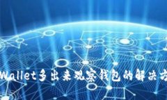 TPWallet多出来观察钱包的解决方法