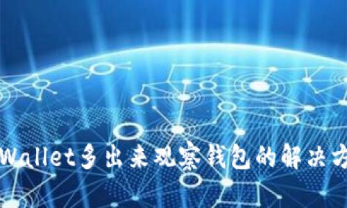 TPWallet多出来观察钱包的解决方法