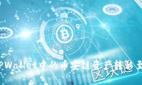 如何轻松将TPWallet中的币安链资产转移至欧易交易所?