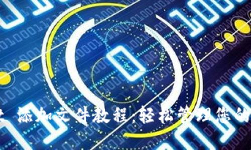 TPWallet 添加文件教程:轻松管理您的数字资产